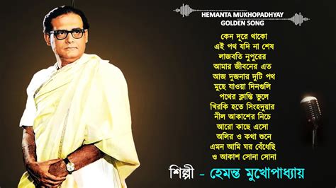 hemanta mukhopadhyay song|hemanta mukherjee best songs.